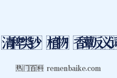 清稗类钞·植物·香蕈反义词是什么意思的图片
